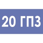 20 ГПЗ