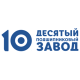10 ГПЗ