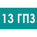 13 ГПЗ
